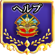 ヘルプ