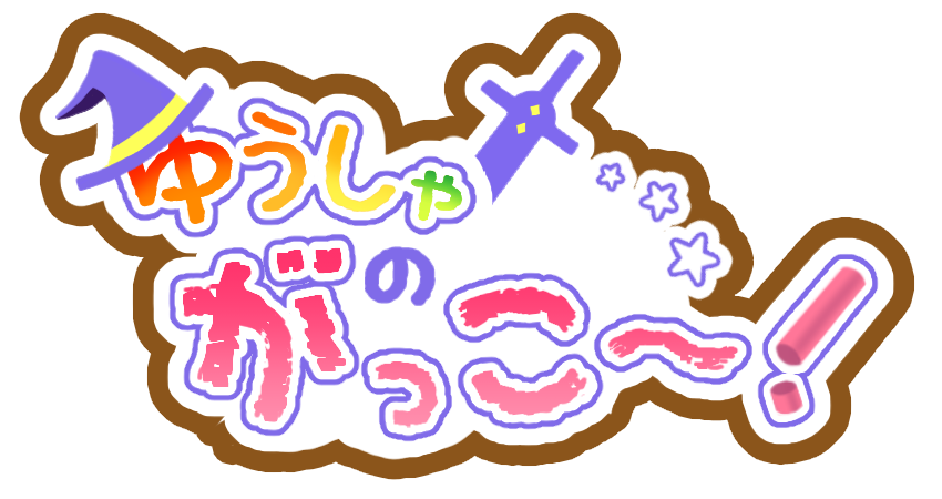 ゆうしゃのがっこ～！