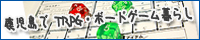 鹿児島でTRPG・ボードゲーム暮らし