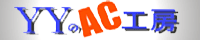 YYのAC工房