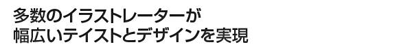 多数のイラストレーター、幅広いテイストとデザイン!