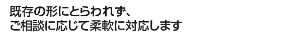 イラスト制作に関して、ご相談に応じた柔軟な対応!