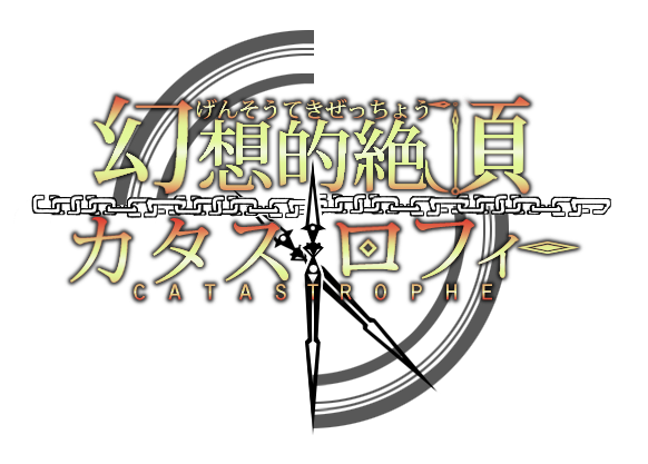 幻想的絶頂カタストロフィー