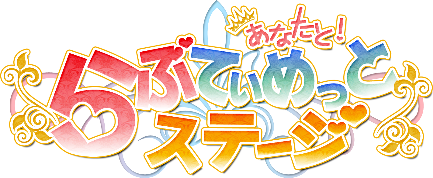 あなたと！らぶてぃめっとステージ