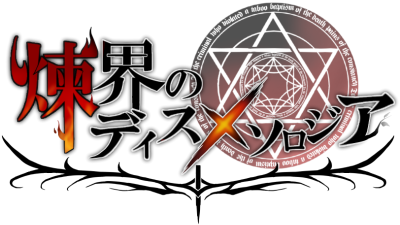 煉界のディスメソロジア