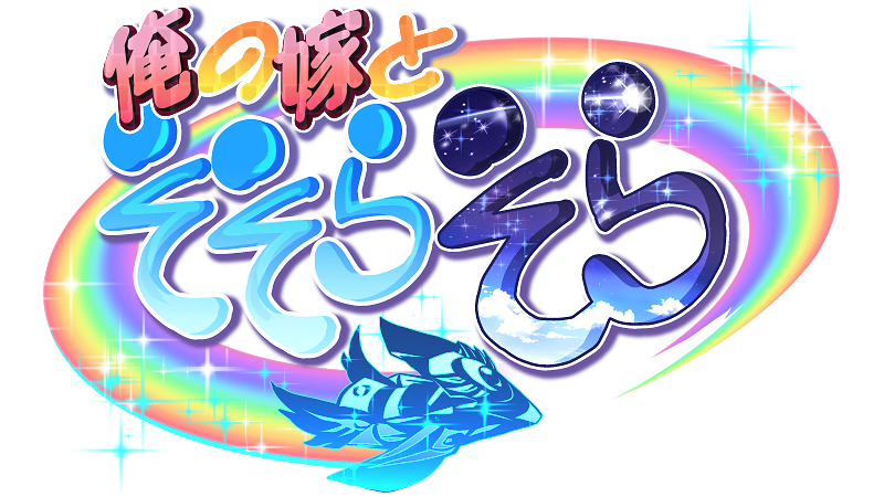 俺の嫁とそそらそら